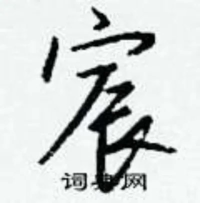 宸组词_宸字怎么组词_宸组词有哪些_带宸字的词语