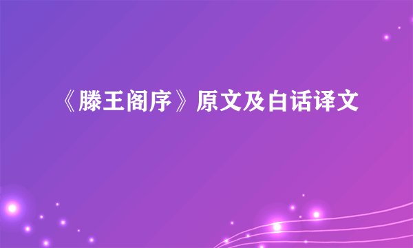 《滕王阁序》原文及白话译文