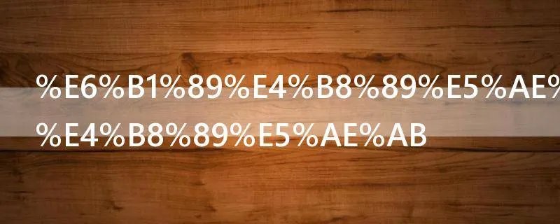 汉三宫是哪三宫