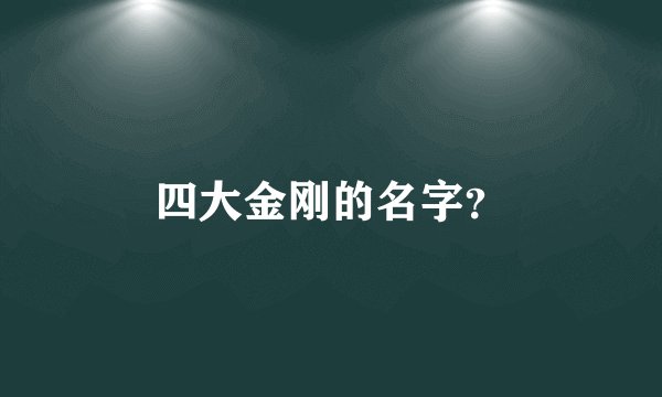 四大金刚的名字？