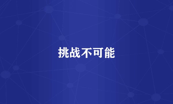 挑战不可能