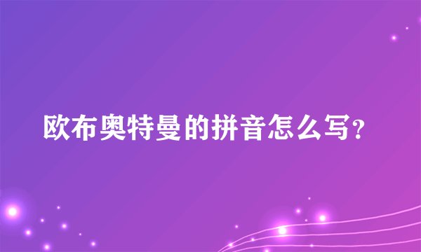欧布奥特曼的拼音怎么写？