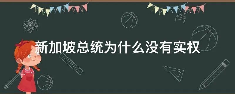 新加坡总统为什么没有实权