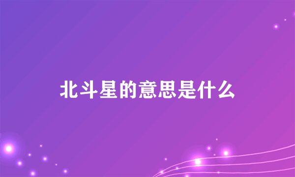 北斗星的意思是什么