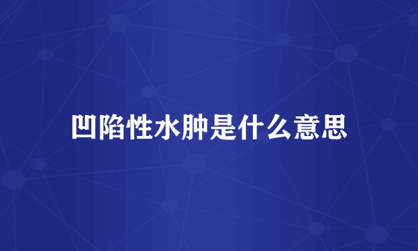 凹陷性水肿是什么意思
