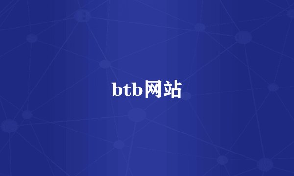 btb网站