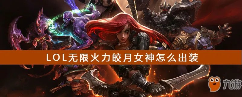 《LOL》无限火力皎月女神如何出装 皎月出装攻略