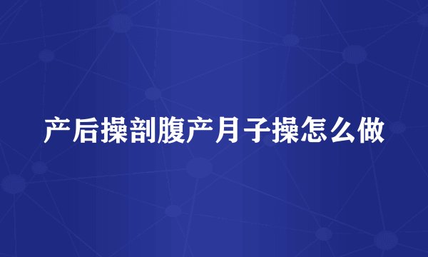 产后操剖腹产月子操怎么做