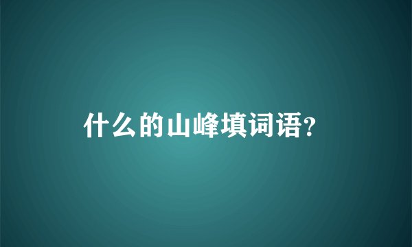 什么的山峰填词语？