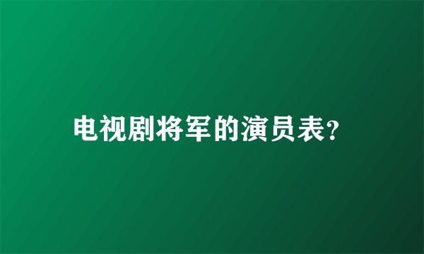 电视剧将军的演员表？
