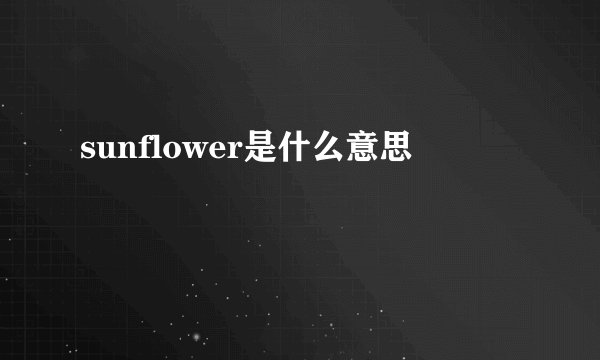 sunflower是什么意思