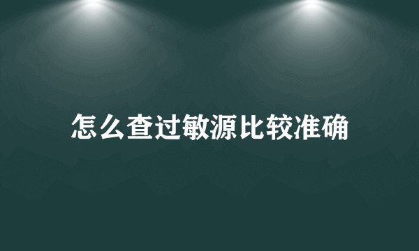 怎么查过敏源比较准确
