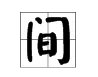 “间”的笔顺是什么？