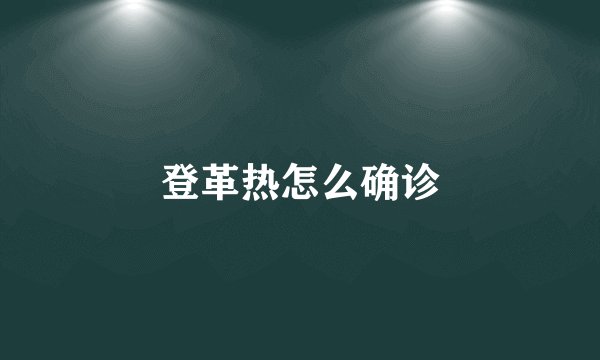 登革热怎么确诊