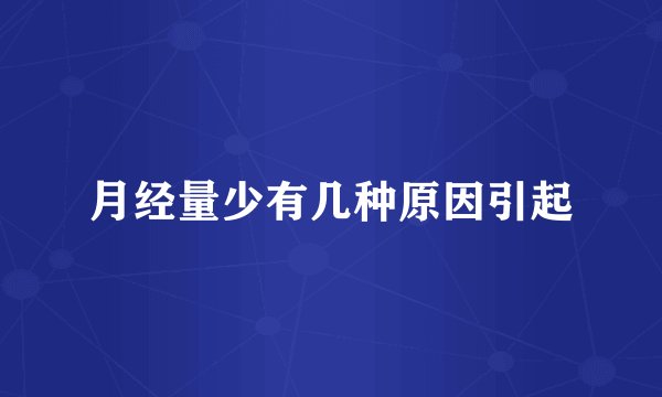 月经量少有几种原因引起