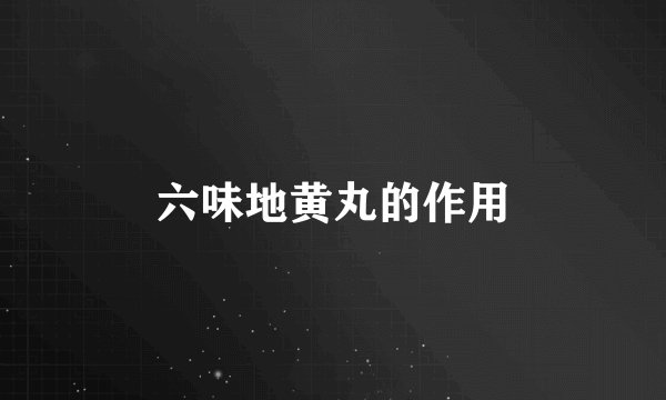 六味地黄丸的作用