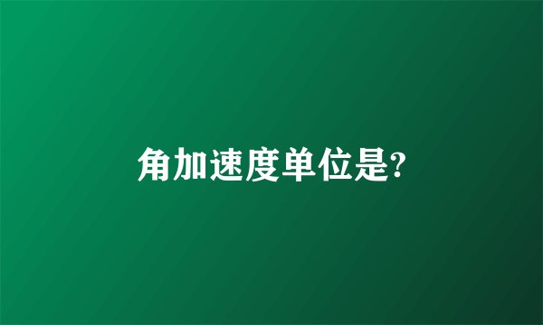 角加速度单位是?