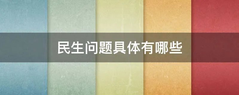 民生问题具体有哪些
