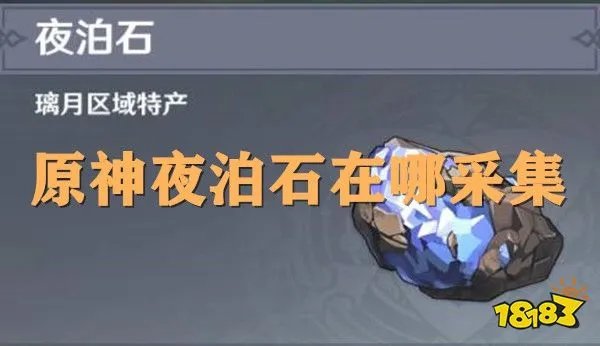 原神夜泊石在哪 夜泊石分布高清大图