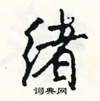 绪组词_绪字怎么组词_绪组词有哪些_带绪字的词语