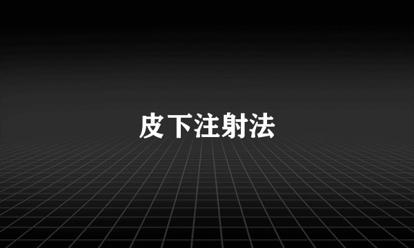 皮下注射法