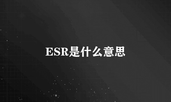 ESR是什么意思