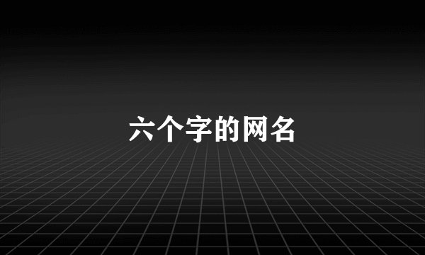 六个字的网名