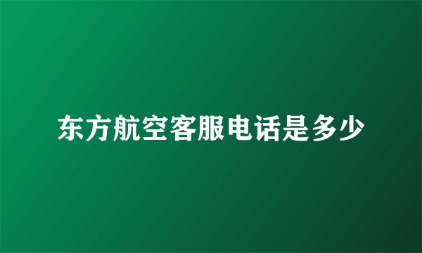 东方航空客服电话是多少
