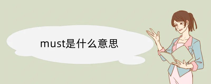 must是什么意思