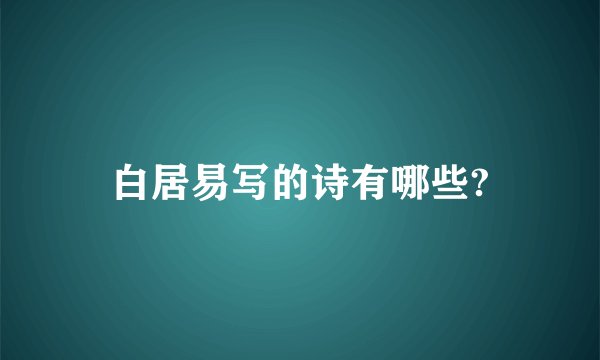 白居易写的诗有哪些?