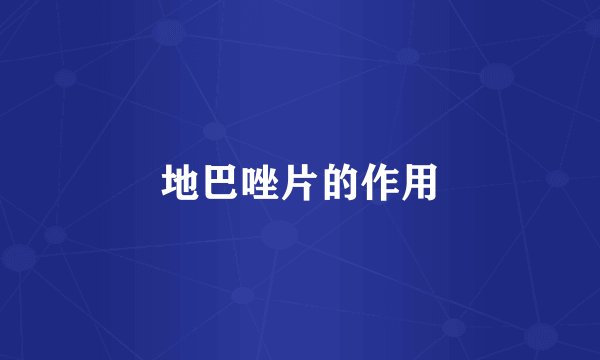 地巴唑片的作用