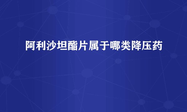 阿利沙坦酯片属于哪类降压药