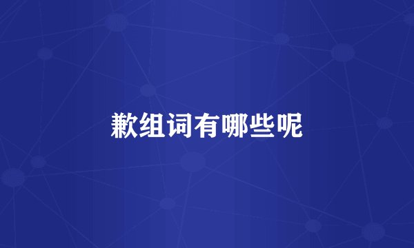 歉组词有哪些呢