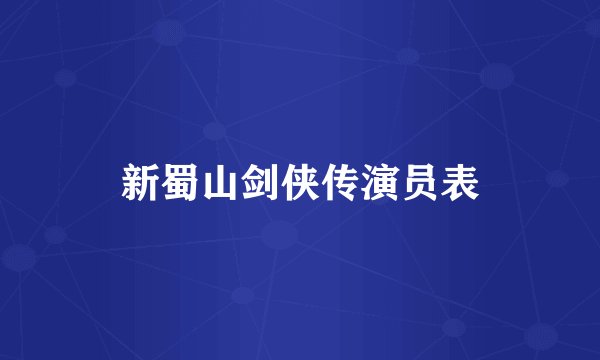 新蜀山剑侠传演员表