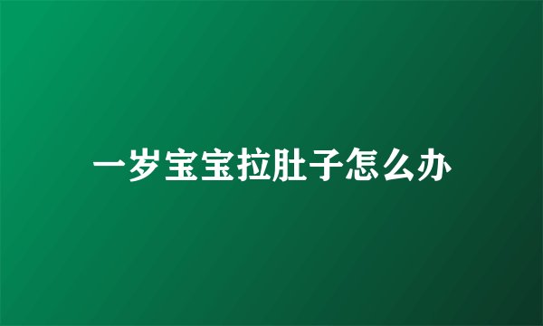 一岁宝宝拉肚子怎么办