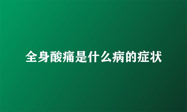 全身酸痛是什么病的症状