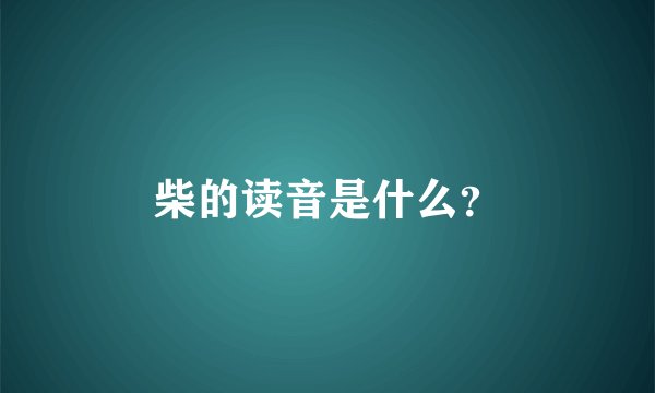 柴的读音是什么？
