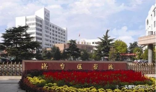 山东济宁医学院怎么样？
