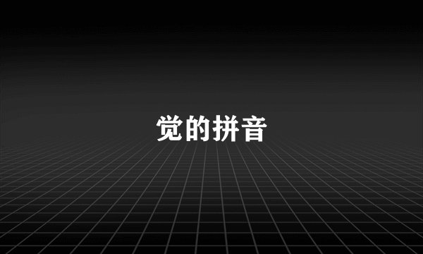 觉的拼音