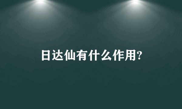 日达仙有什么作用?