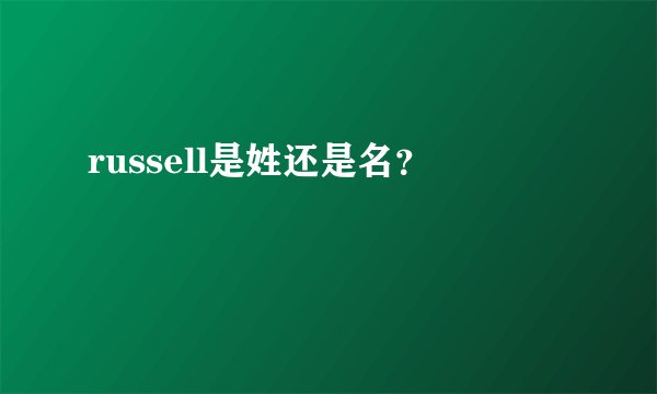 russell是姓还是名？