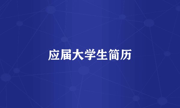 应届大学生简历