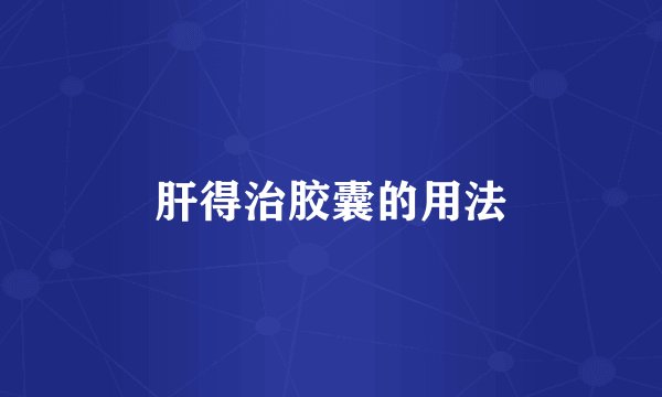 肝得治胶囊的用法