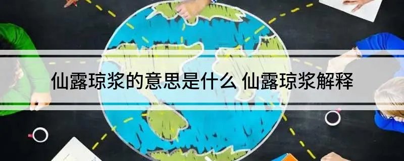 仙露琼浆的意思是什么 仙露琼浆解释