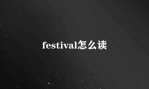 festival怎么读