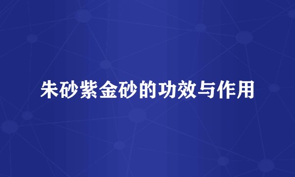 朱砂紫金砂的功效与作用