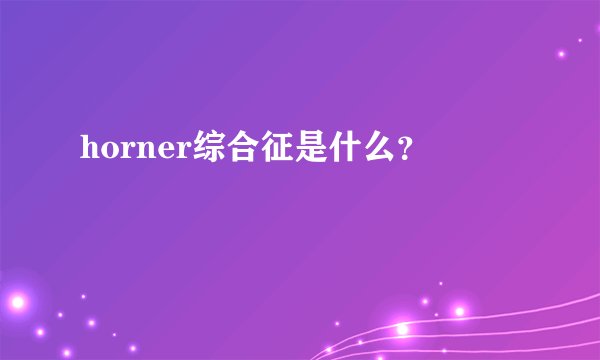 horner综合征是什么？