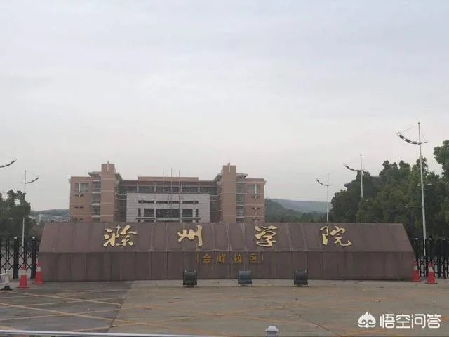 滁州学院怎么样？