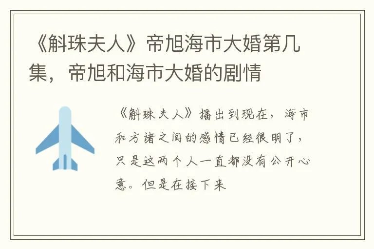 《斛珠夫人》帝旭海市大婚第几集，帝旭和海市大婚的剧情
