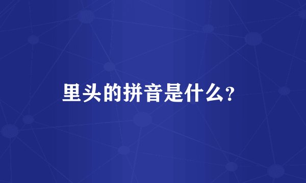 里头的拼音是什么？